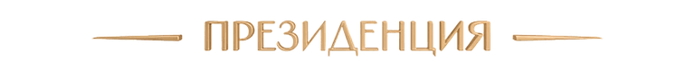 ПРЕЗИДЕНЦИЯ